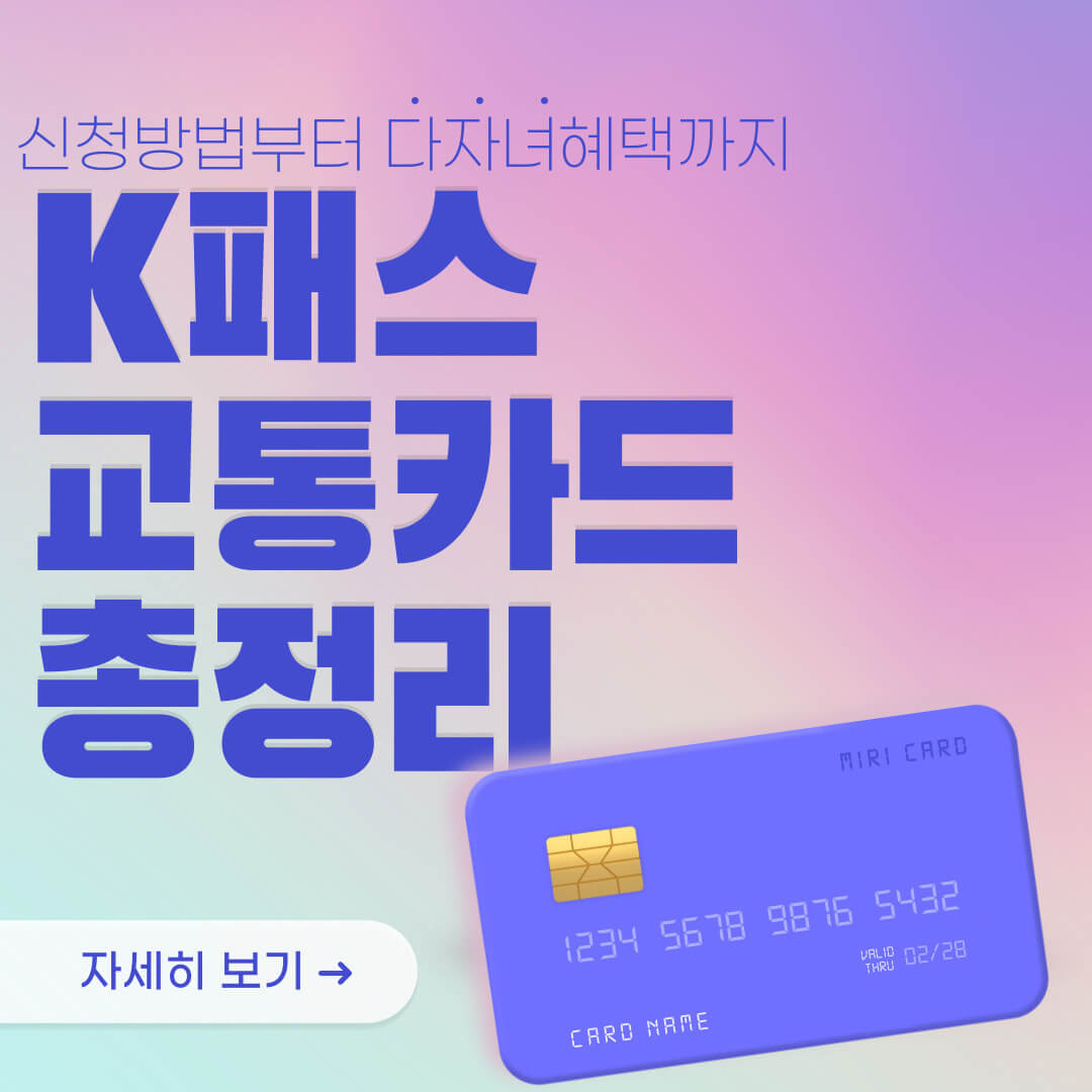 K패스 교통카드 총정리