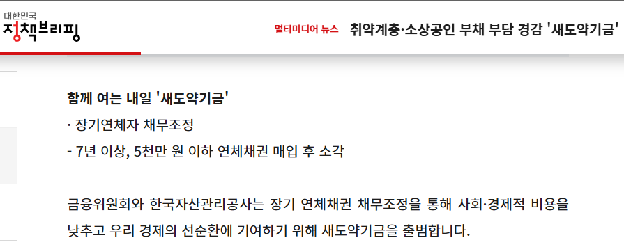 새도약기금으로 빚 탕감받는 단계별 신청 가이드 출처:정책브리핑)