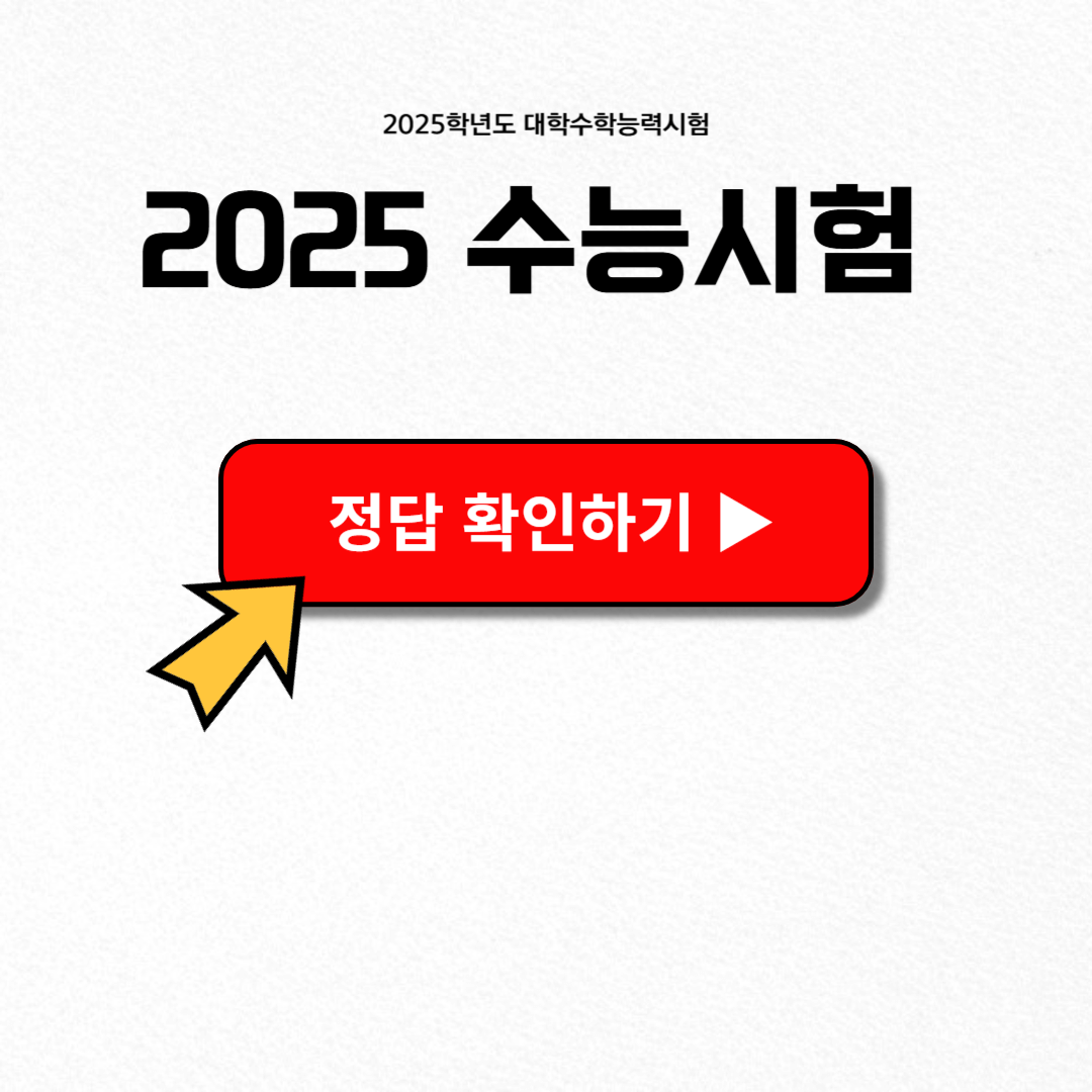 2025 수능 정답 확인하기
