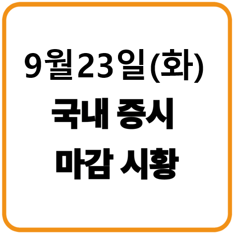 2025년 9월 23일(화) 한국증시 마감시황