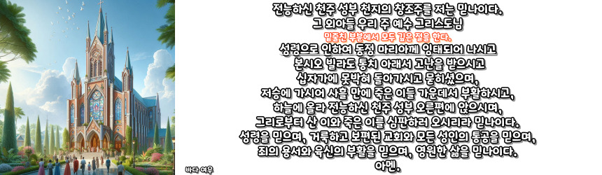 천주교 사도신경 기도문과 유래_주요 기도문