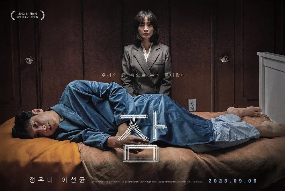 <잠> - 불안, 신뢰, 경계의 3단 심리 공포 분석