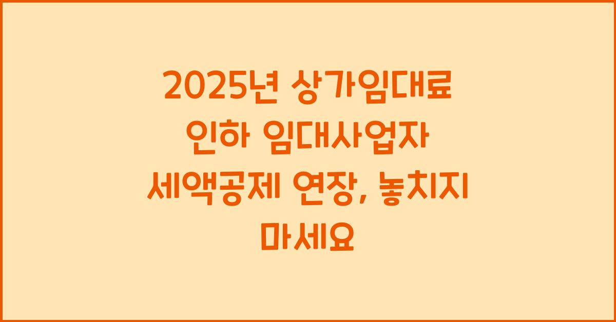 2025년 상가임대료 인하 임대사업자 세액공제 연장