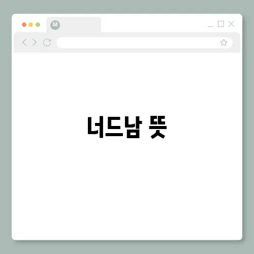 너드남 뜻, 너드미 인기 있는 이유와 특징 총정리