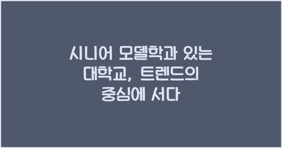 시니어 모델학과 있는 대학교