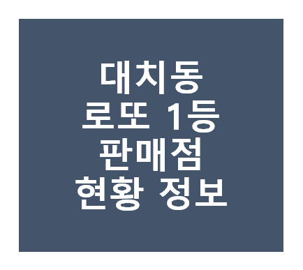 로또 1등 당첨지역