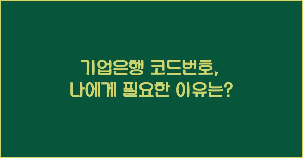 기업은행 코드번호