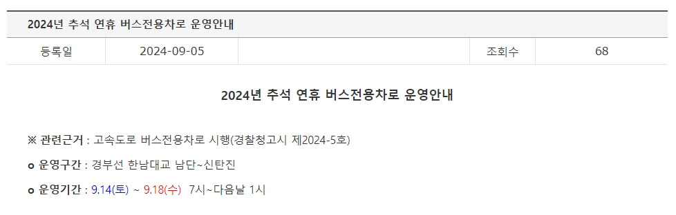 도로교통공사 2024년 추석 연휴 버스전용차로 운영 안내문