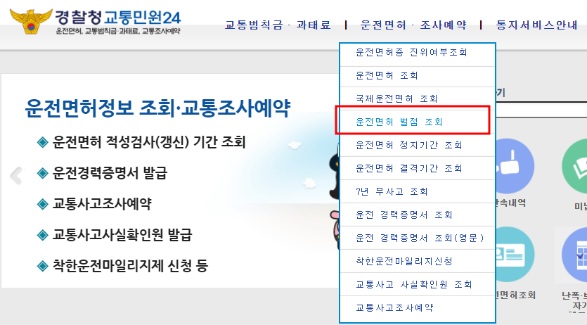 운전면허 벌점 조회