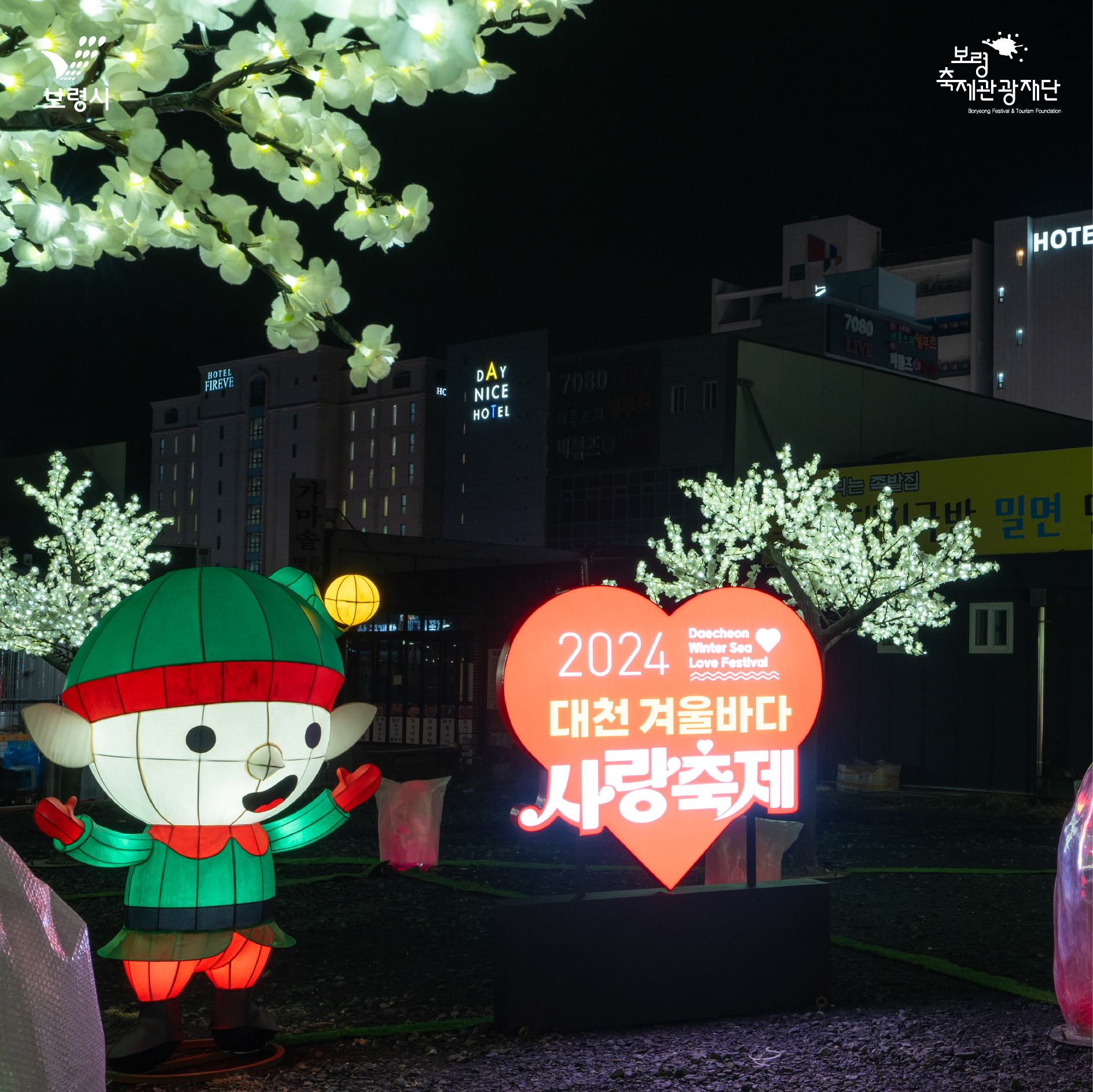 대천 겨울바다 사랑축제