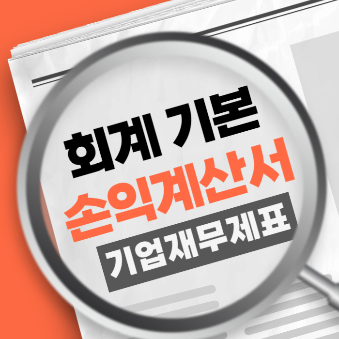 손익계산서란 무엇-회계의 기본