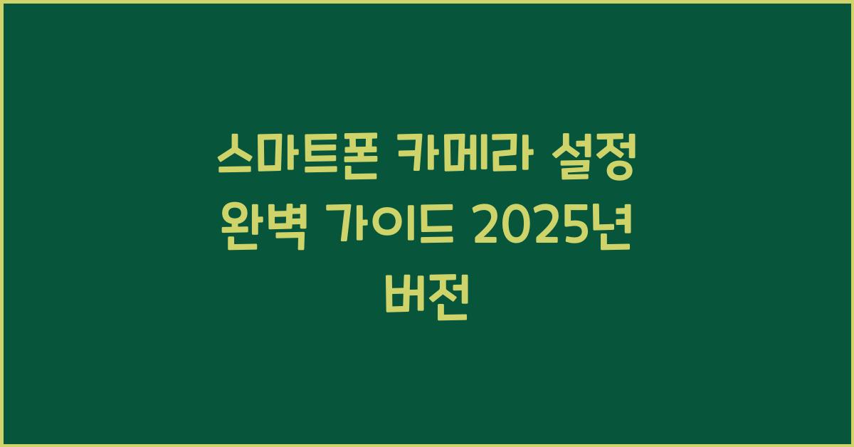 스마트폰 카메라 설정