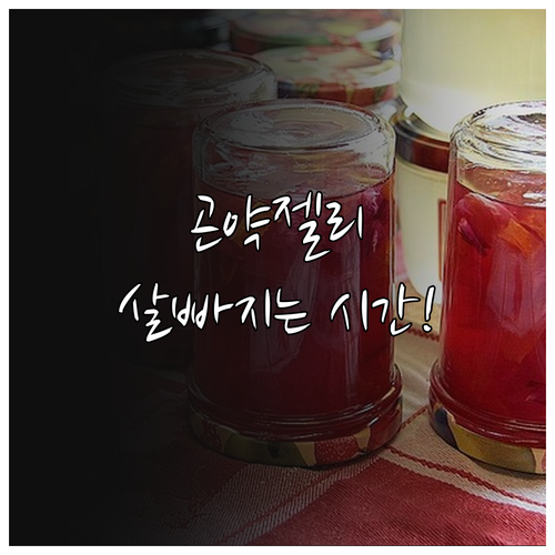 다이어트 곤약젤리 똑똑하게 먹는 법 ..