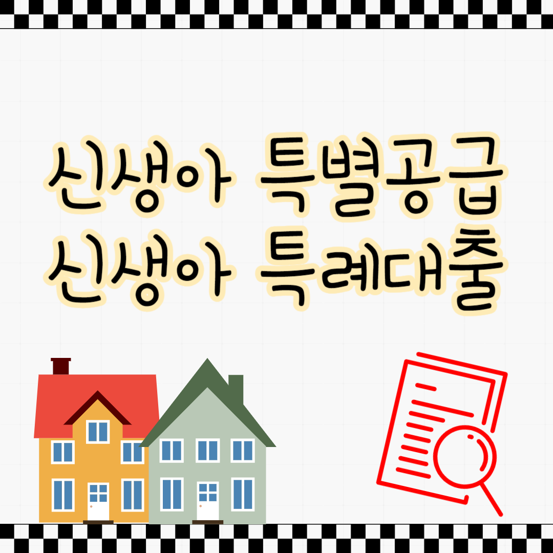 신생아 특별공급