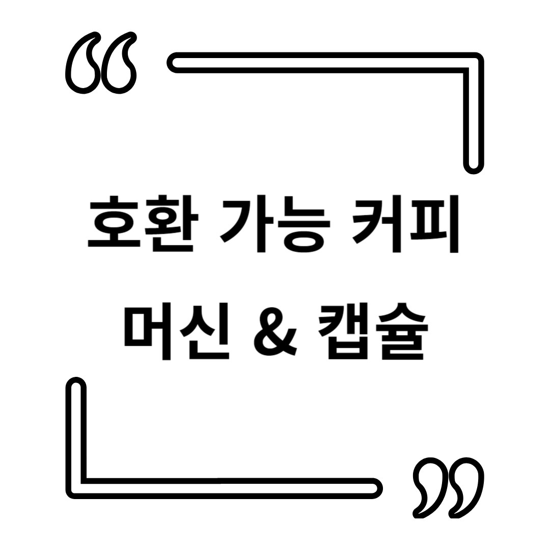 ☕ 호환 가능한 커피 머신 & 캡슐 소개 – 내 취향에 딱 맞는 조합 찾기!