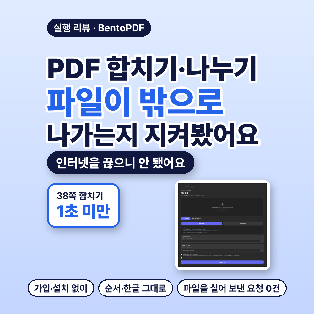 대표 이미지 &mdash; PDF 합치기&middot;나누기 무료 사이트, 파일이 밖으로 나가는지 지켜봤어요