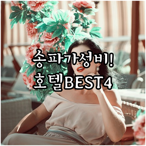 꿩고개근린공원 근처 송파 가성비 호텔..
