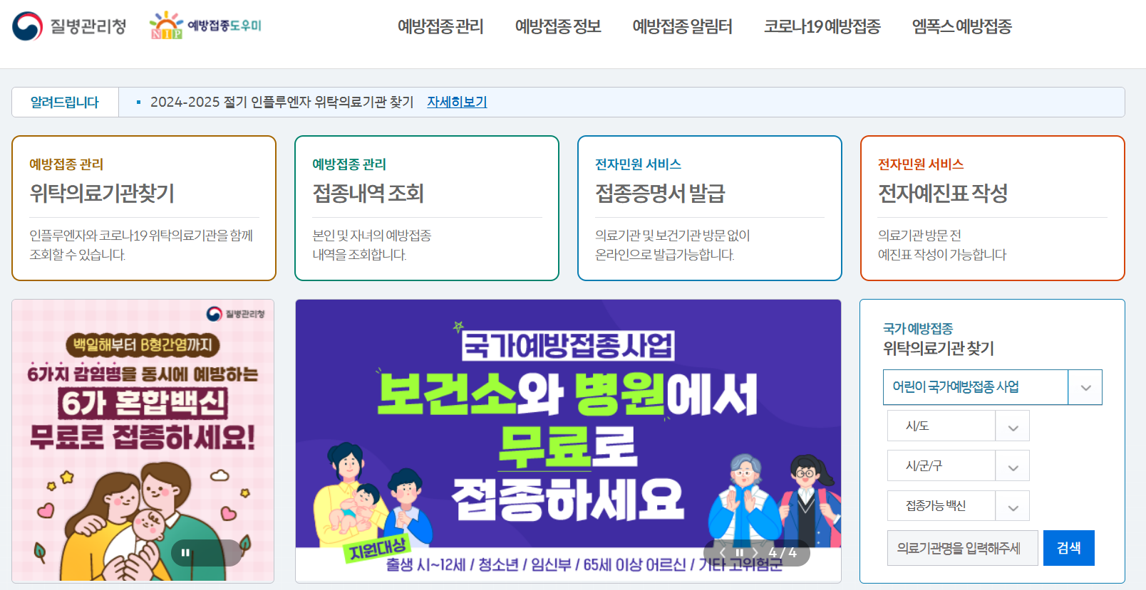 질병관리청 예방접종도우미 누리집 바로가기