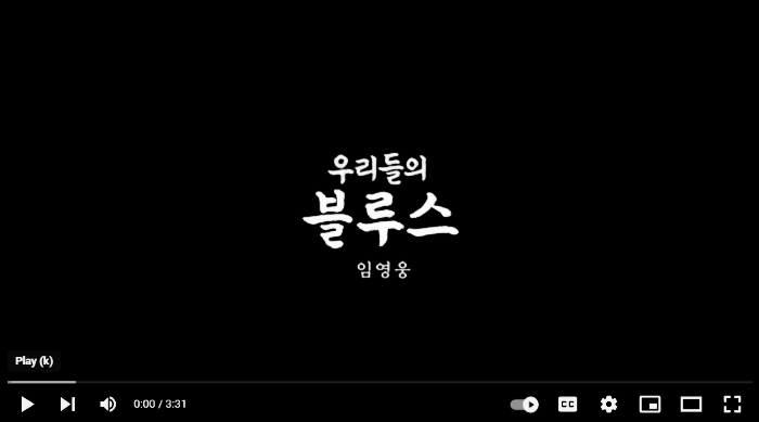 우리들의 블루스