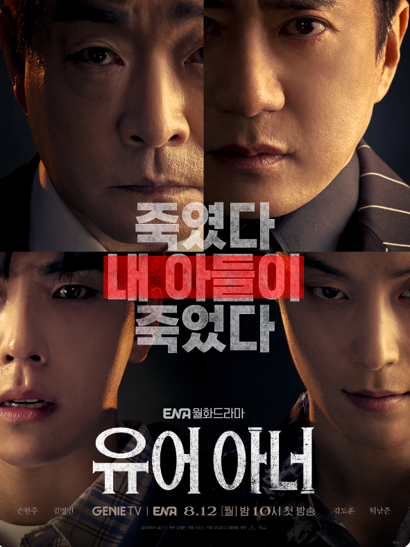 '유어 아너' 출연진 및 인물관계도