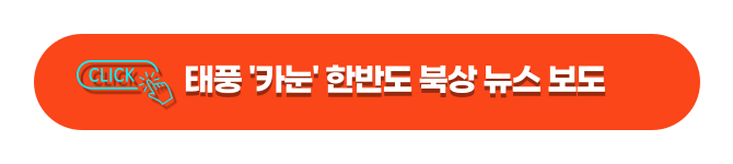 태풍 카눈 한반도 북상 뉴스