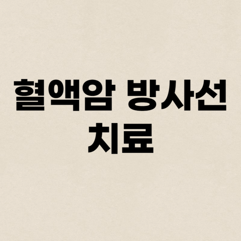 혈액암 방사선 치료