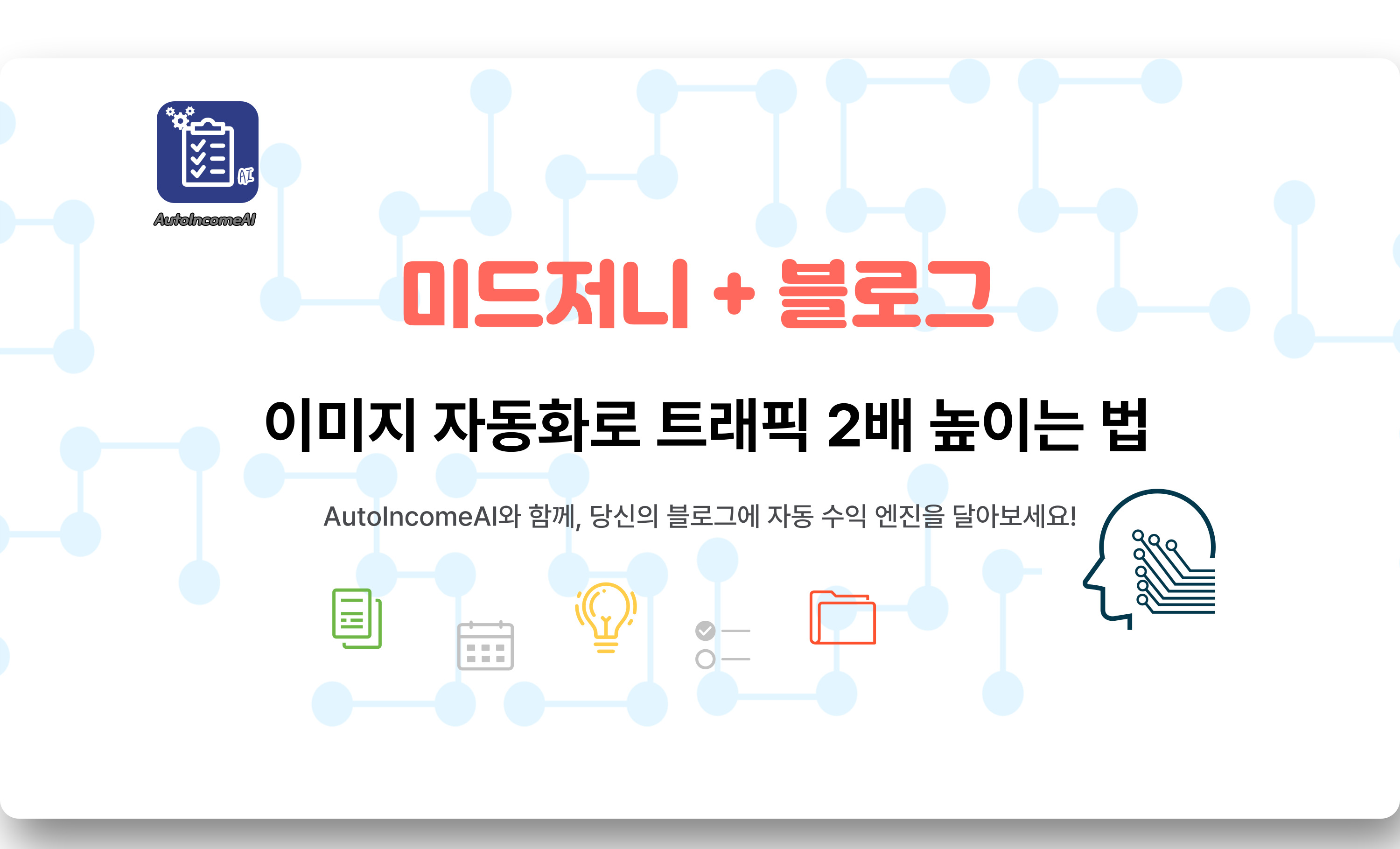 미드저니 이미지 자동화 블로그 트래픽 향상