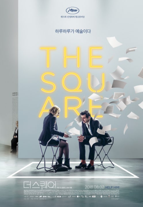 영화 <더 스퀘어> : 전시된 도덕의 위선