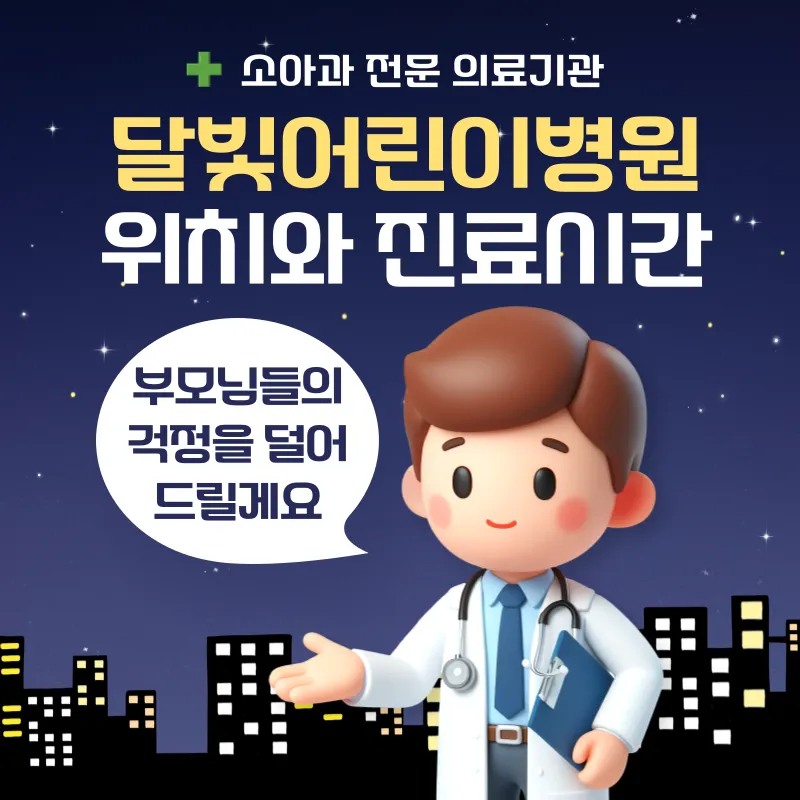 달빛어린이병원