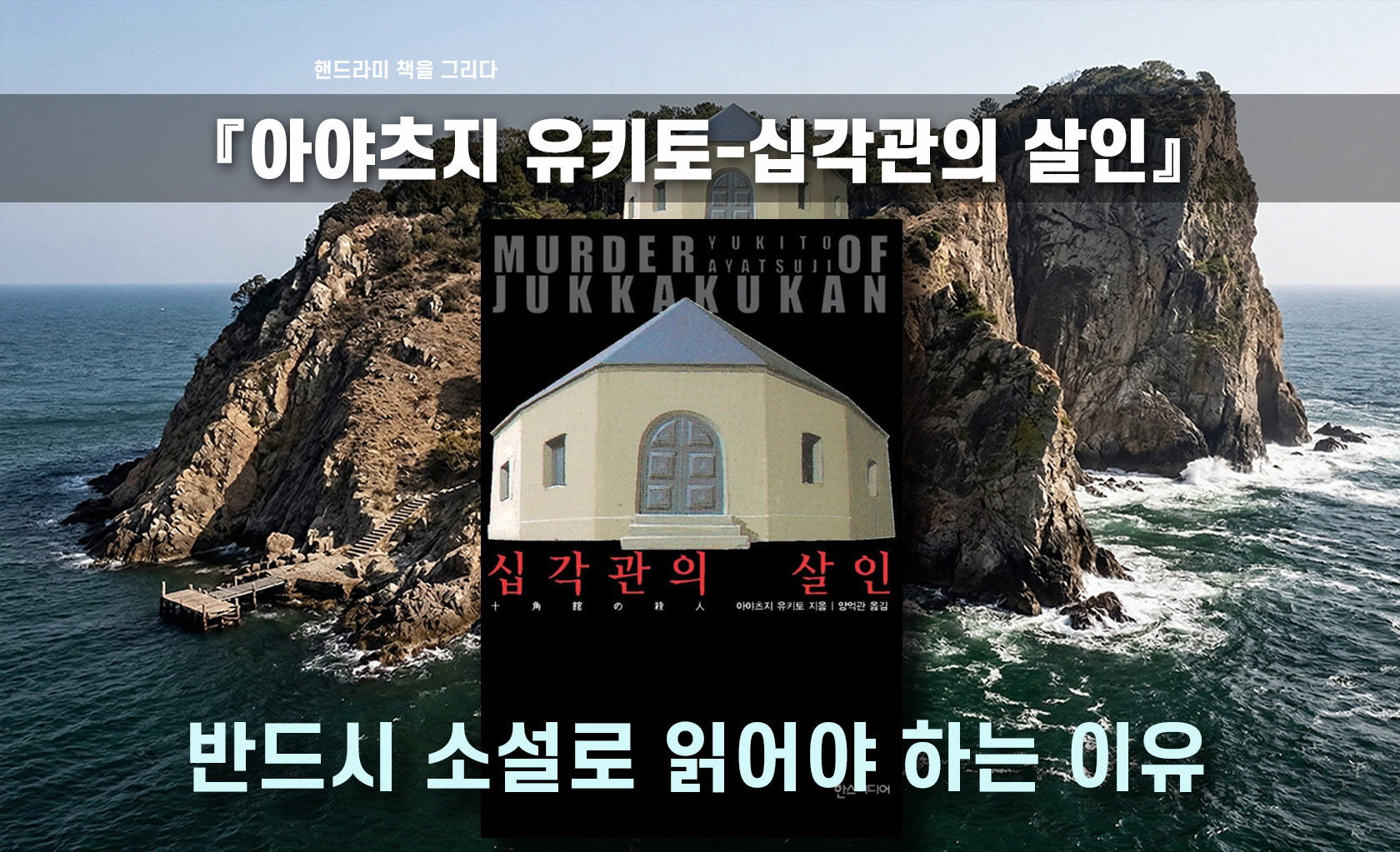 십각관의 살인 책표지 편집한 이미지