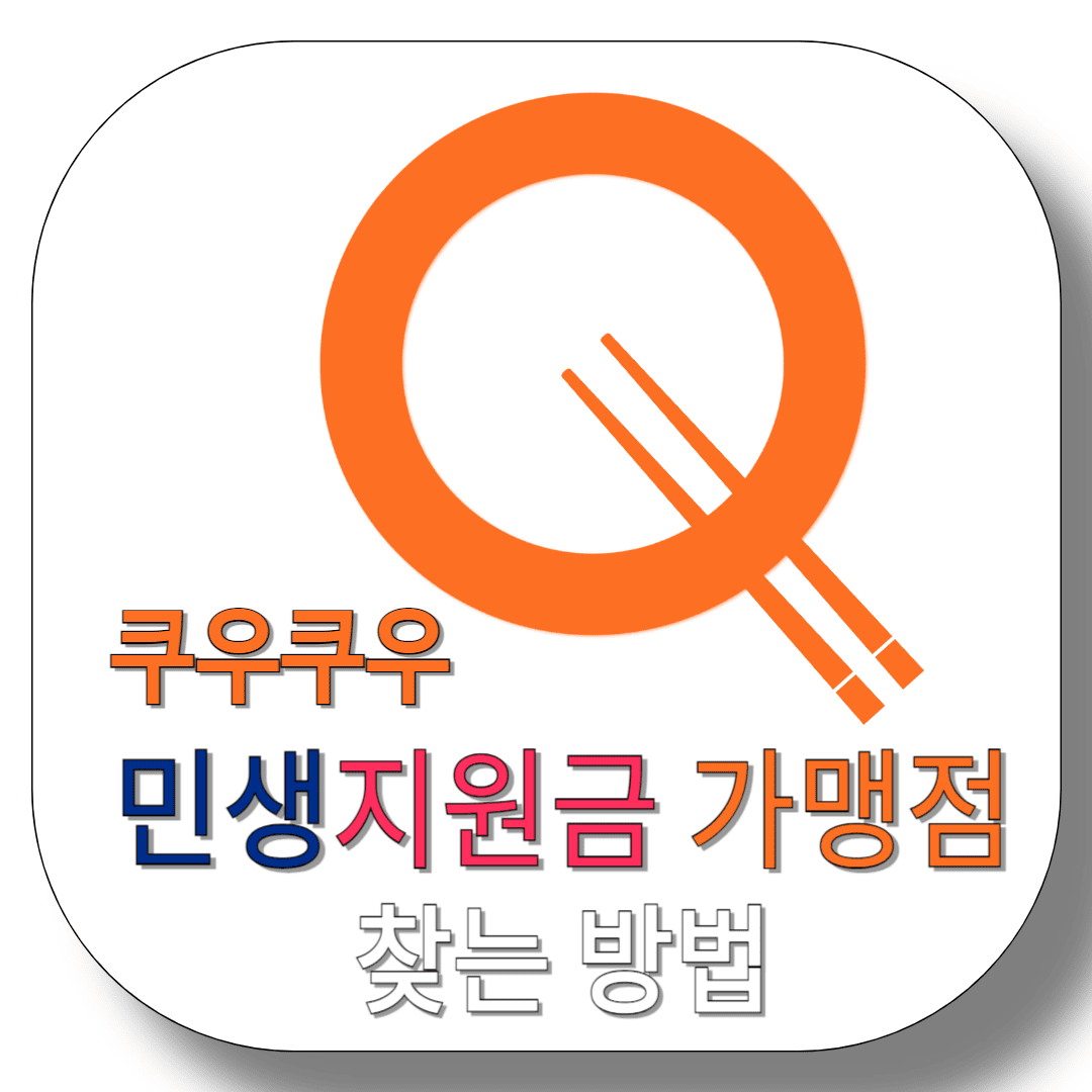 쿠우쿠우-민생지원금-가맹점-찾는-방법-썸네일