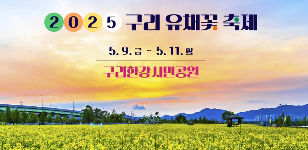 구리 유채꽃 축제