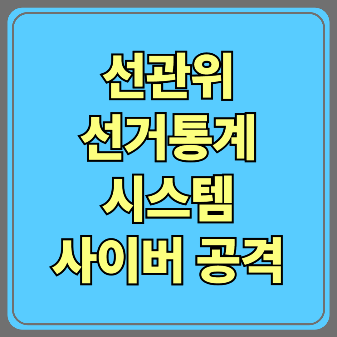 선관위 선거통계시스템, 사이버 공격 당하다! 선거 공정성은 괜찮을까?