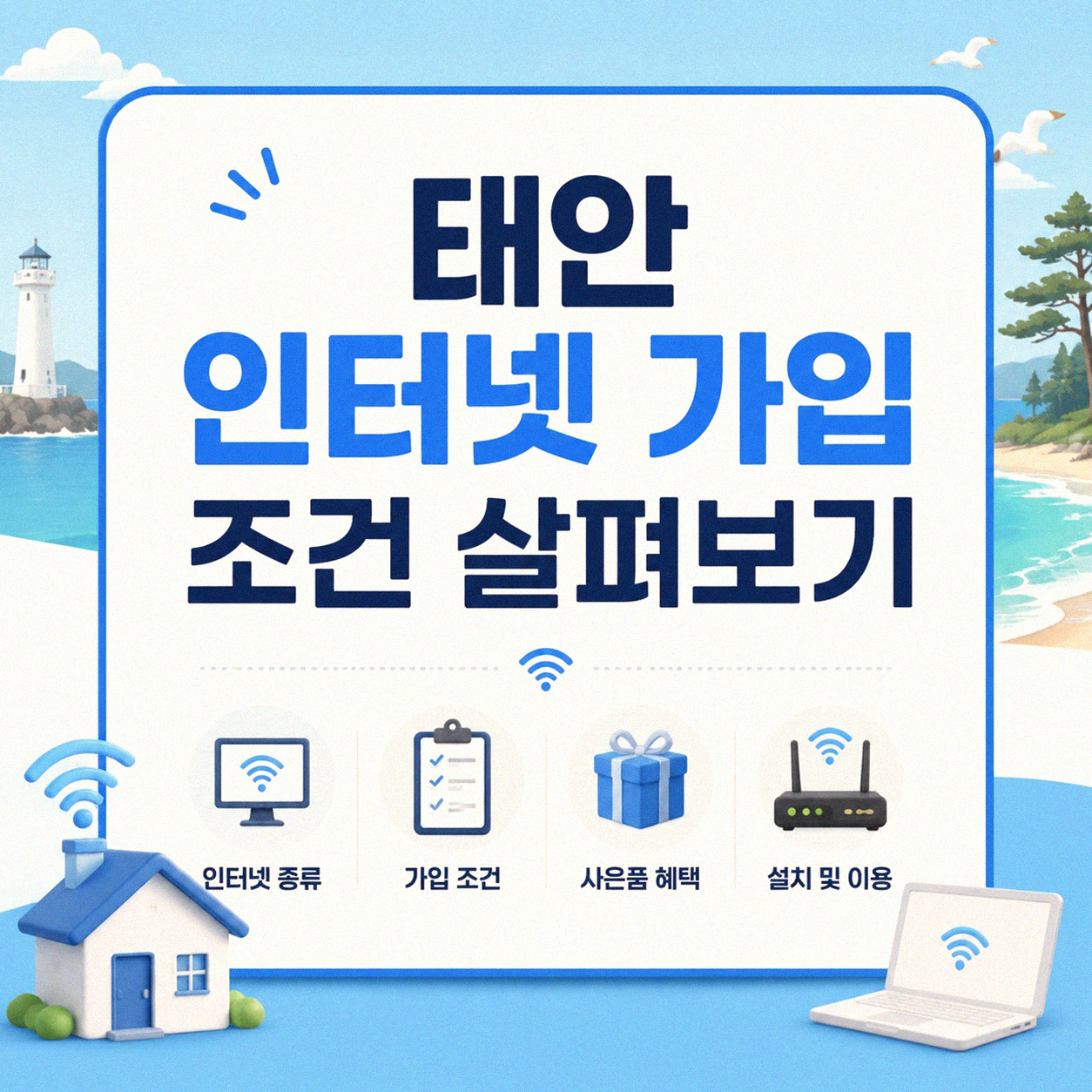 태안 인터넷 가입, 나에게 맞는 조건은 무엇일까