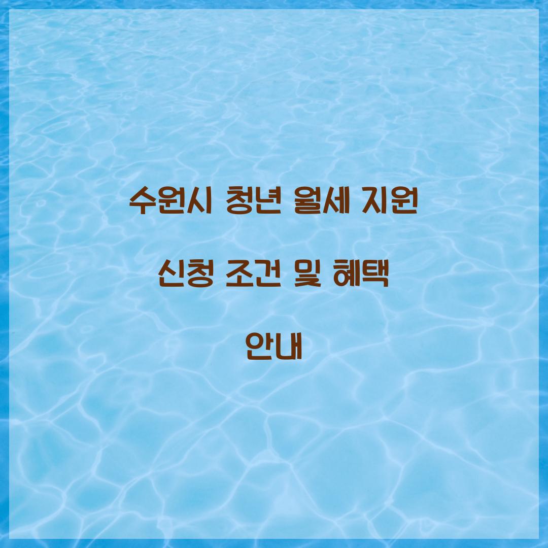 수원시 청년 월세 지원