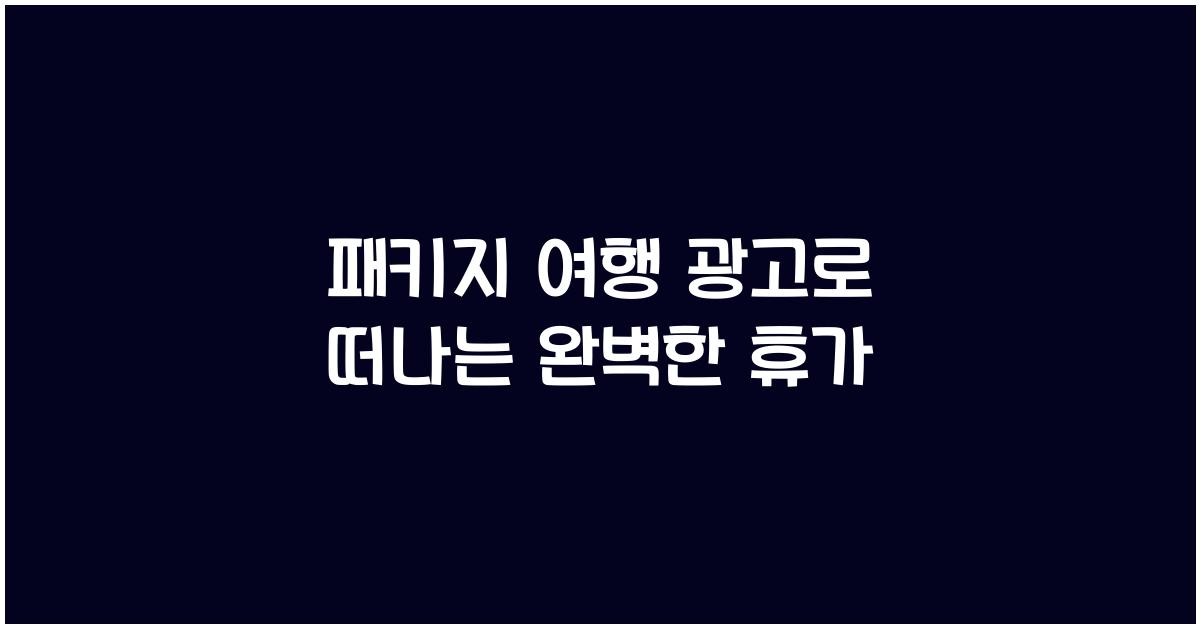 패키지 여행 광고