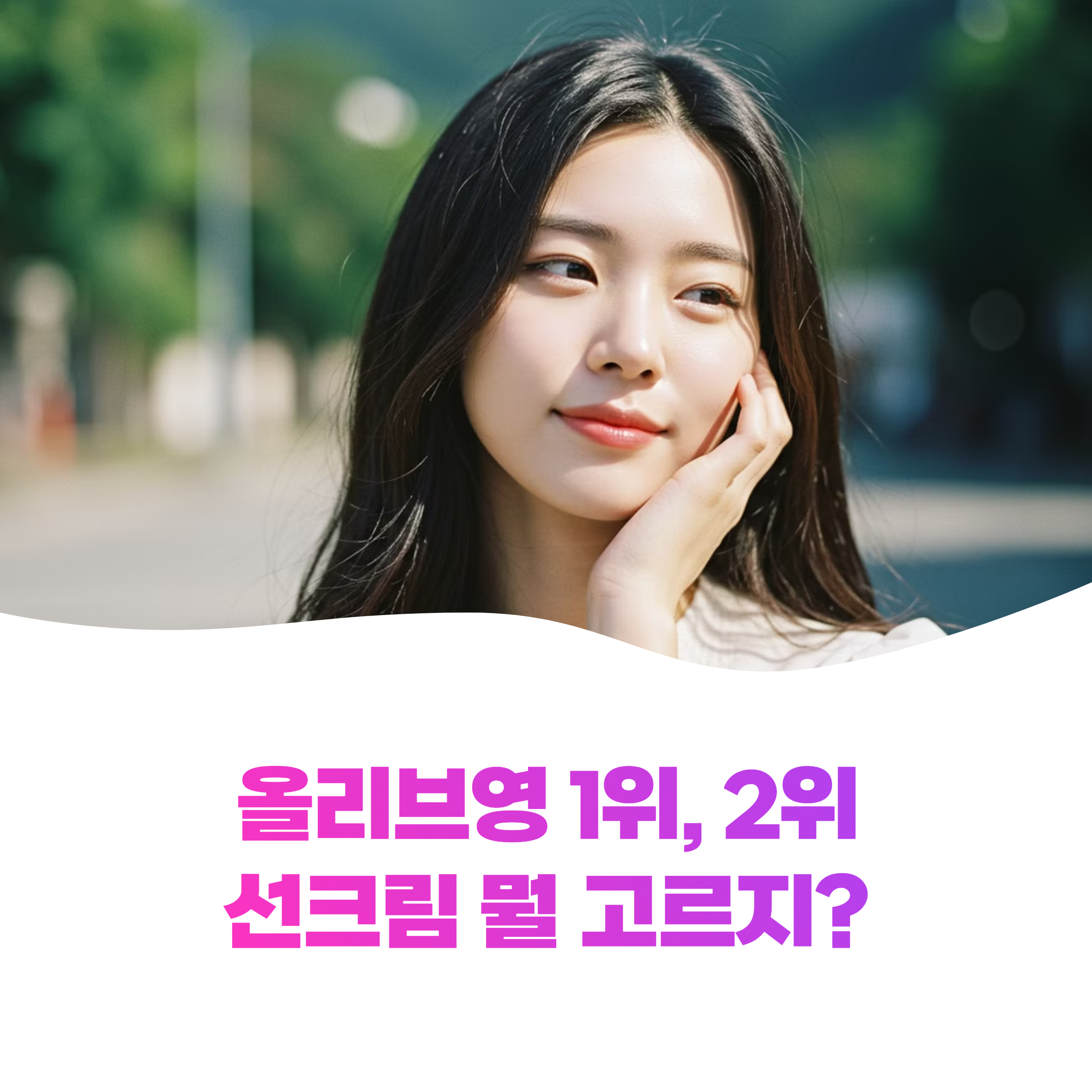 라운드랩 자작나무 수분 선크림 vs 아임프롬 애프리콧 클리어 선 세럼