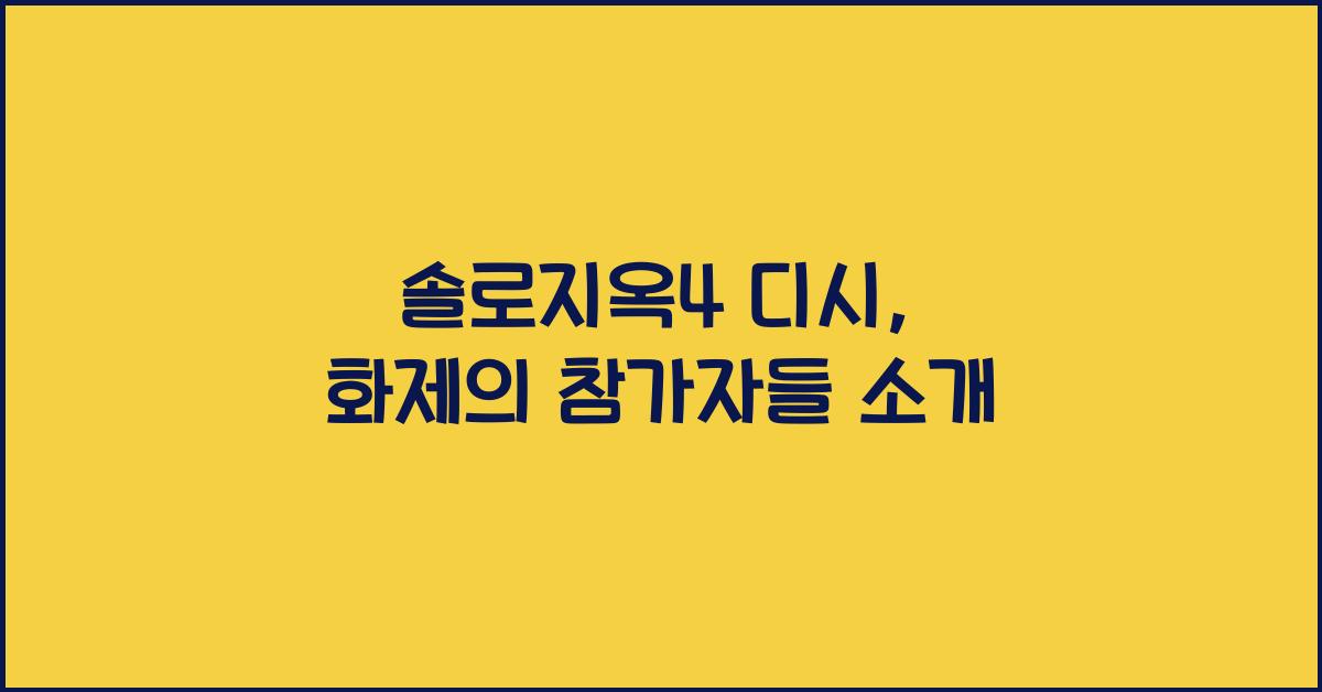 솔로지옥4 디시