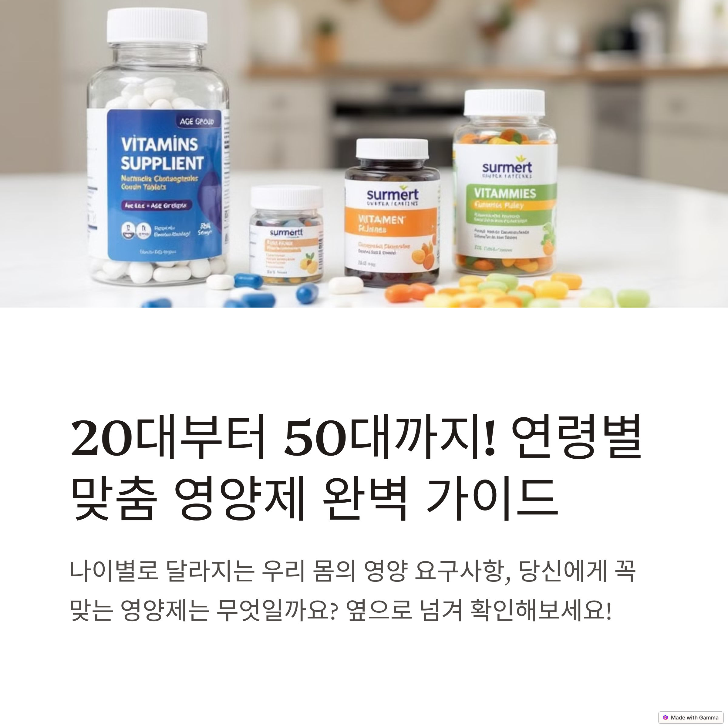 20대 ~ 50대까지! 맞춤 영양제 완벽 가이드