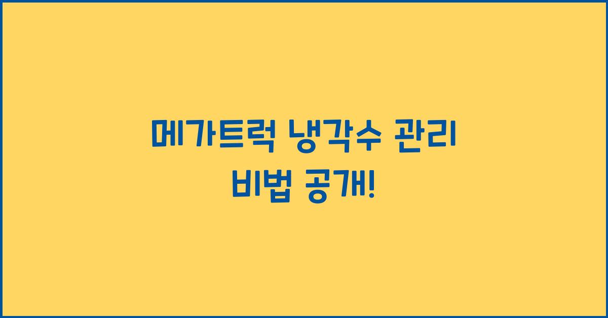 메가트럭 냉각수