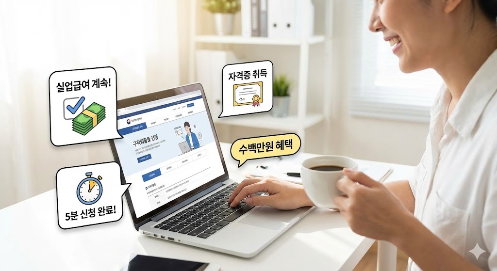 🚨 실업급여 끊기지 않고 자격증까지?