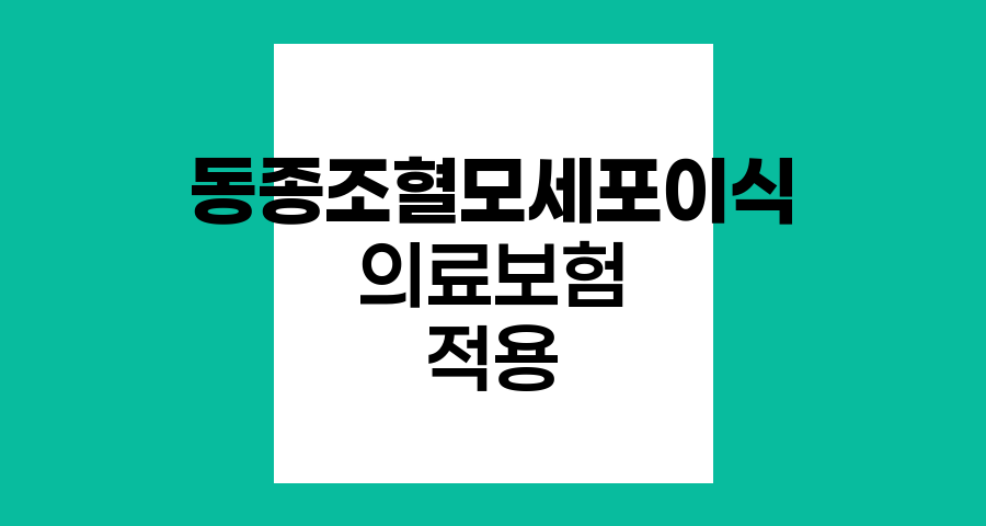 소아 백혈병 동종조혈모세포이식 의료보험 적용 안내