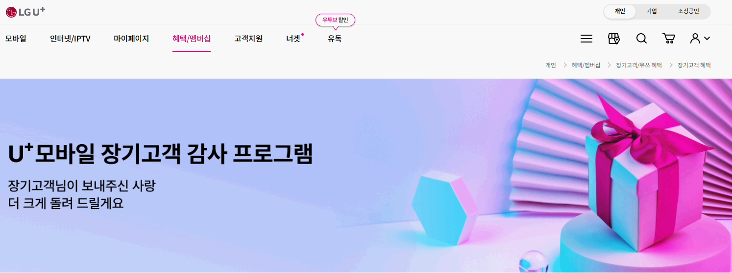 LGU+-장기고객-더-좋은-혜택-PC화면