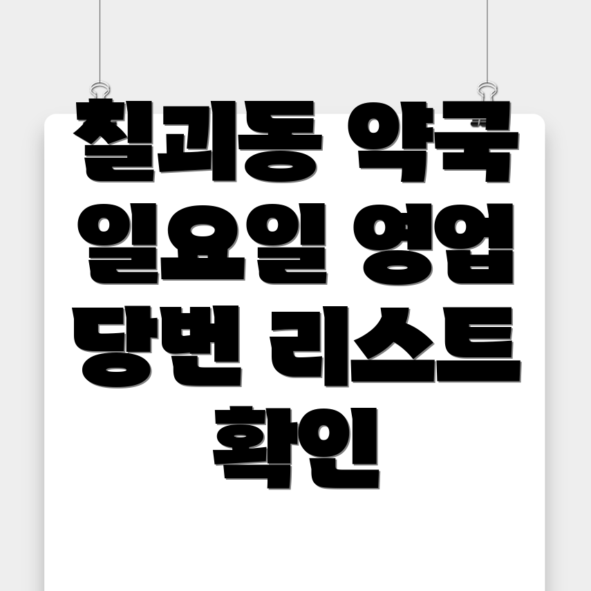 일요일 약국