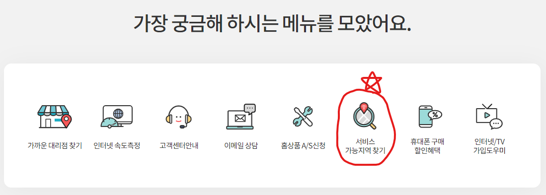 케이티 홈페이지 서비스 가능지역 찾기