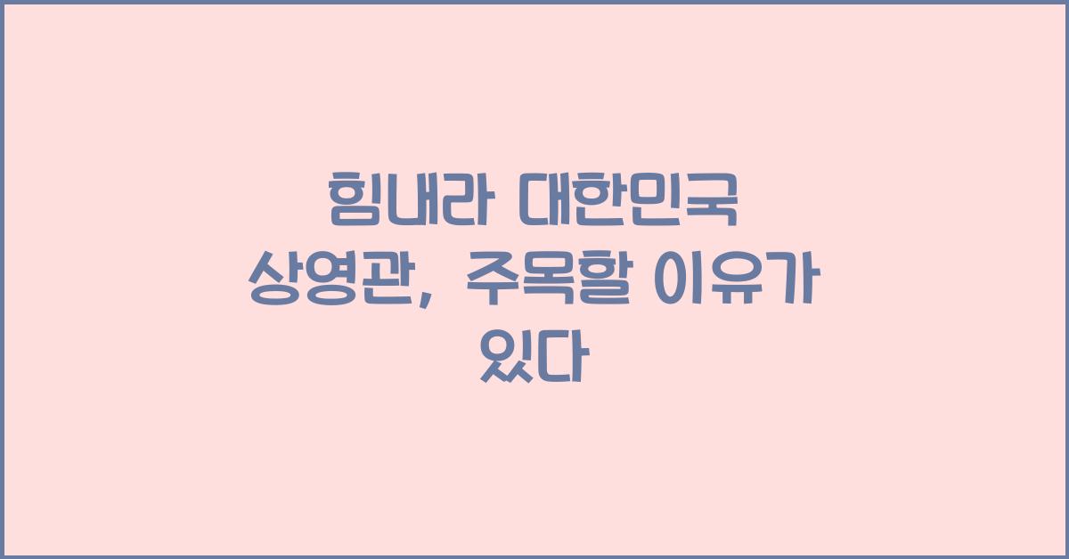 힘내라 대한민국 상영관