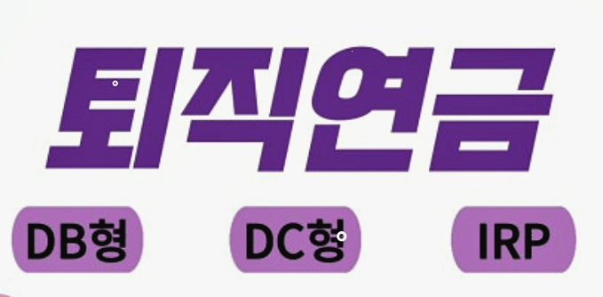 퇴직연금-유형정리