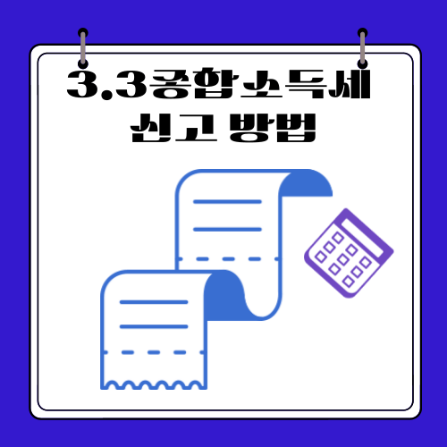 3.3종합소득세 - 신고 방법
