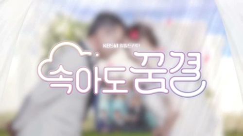 속아도 꿈결 등장인물