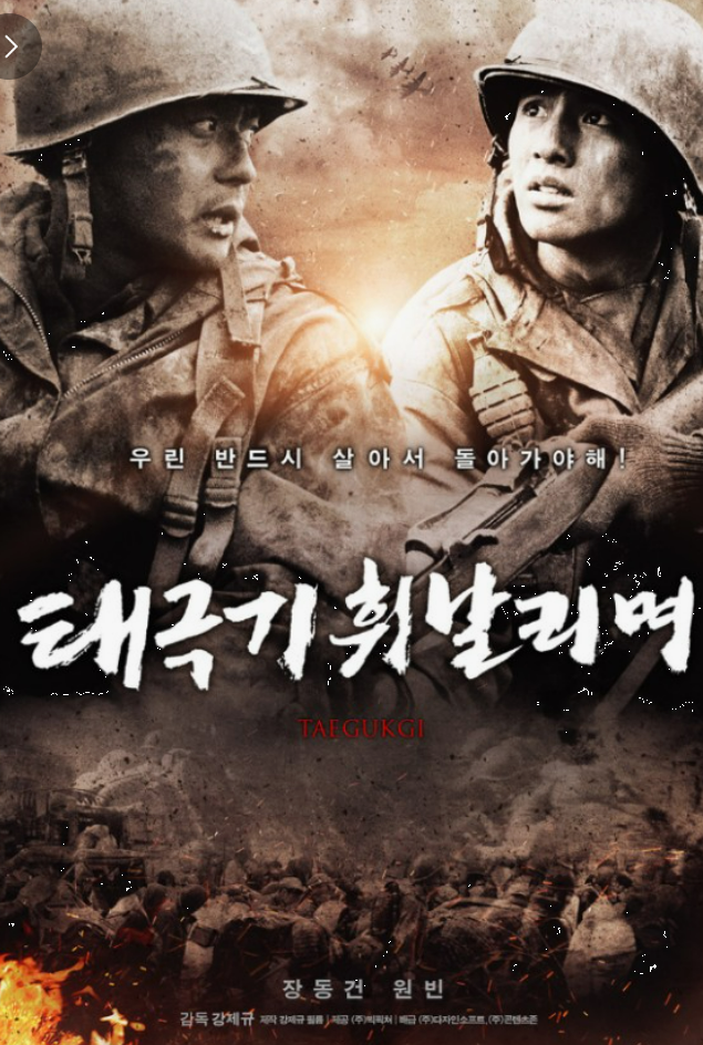 태극기 휘날리며 영화 포스터